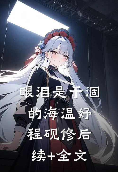眼泪是干涸的海温妤程砚修后续+全文
