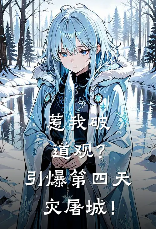 惹我破道观？引爆第四天灾屠城！