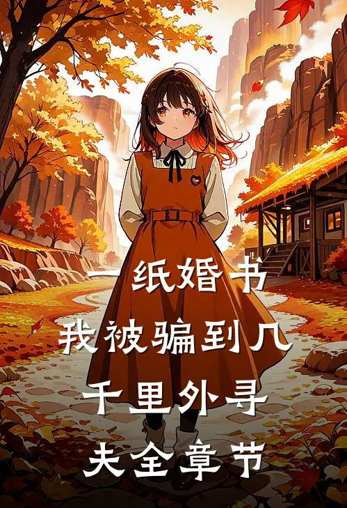 一纸婚书，我被骗到几千里外寻夫全章节