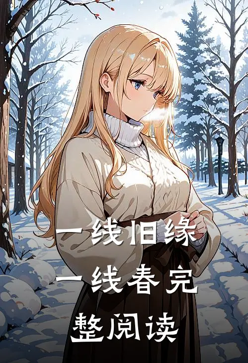 一线旧缘一线春完整阅读