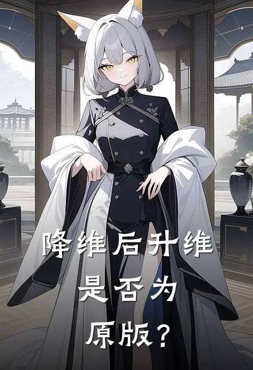降维后升维，是否为原版？
