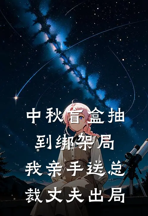 中秋盲盒抽到绑架局，我亲手送总裁丈夫出局