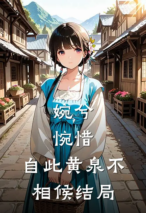 婉兮，惋惜，自此黄泉不相候结局