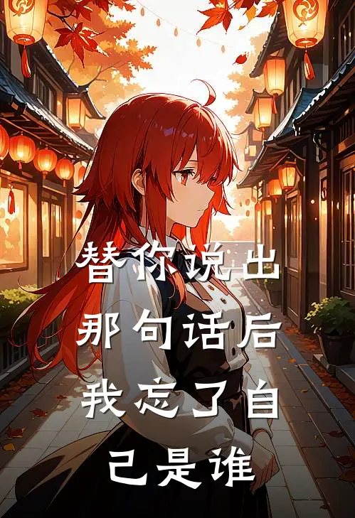 替你说出那句话后,我忘了自己是谁英文