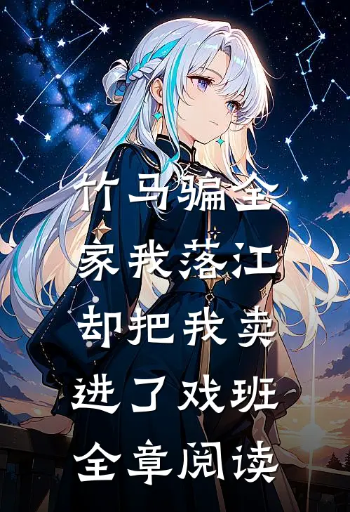 竹马骗全家我落江，却把我卖进了戏班全章阅读