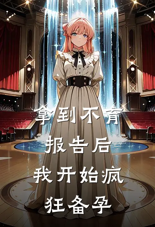 拿到不育报告后,我开始疯狂备孕怎么办