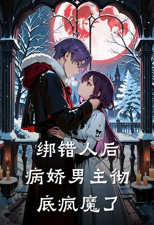 绑错人后,病娇男主彻底疯魔了