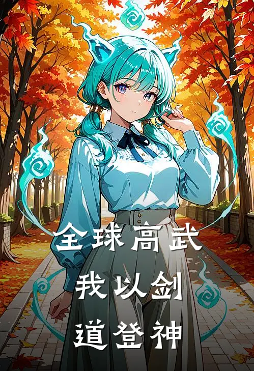 全球高武：我以剑道登神