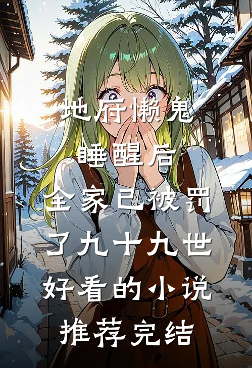 地府懒鬼睡醒后，全家已被罚了九十九世好看的小说推荐完结