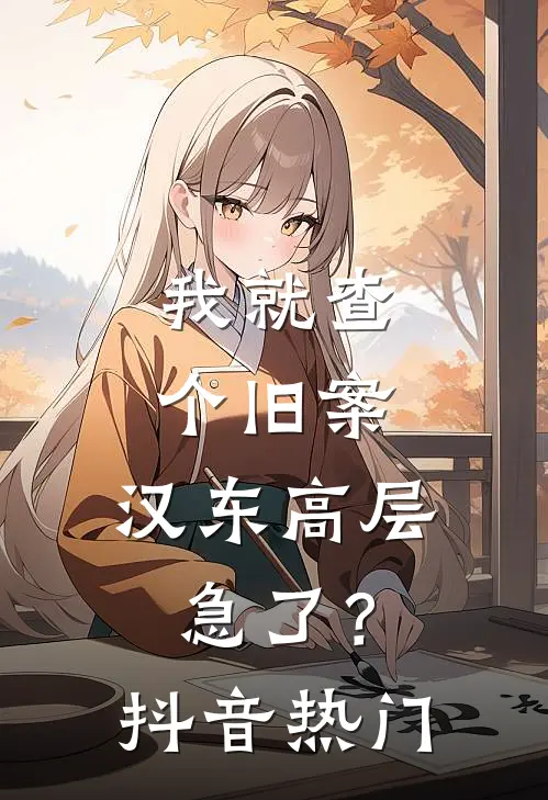 我就查个旧案，汉东高层急了？抖音热门