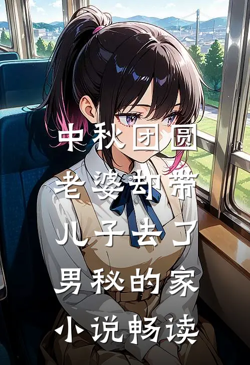 中秋团圆，老婆却带儿子去了男秘的家小说畅读