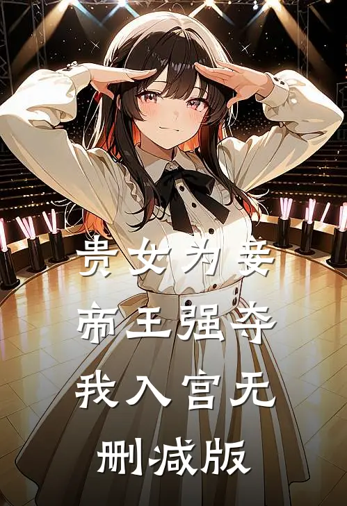 贵女为妾，帝王强夺我入宫无删减版
