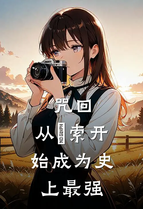 咒回，从羂索开始成为史上最强