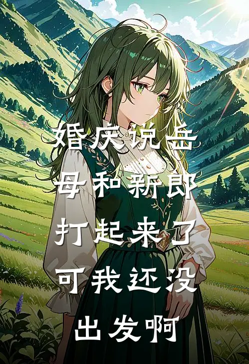 婚庆说岳母和新郎打起来了，可我还没出发啊