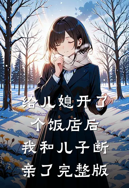给儿媳开了个饭店后，我和儿子断亲了完整版