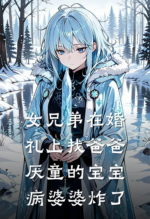 女兄弟在婚礼上找爸爸，厌童的宝宝病婆婆炸了