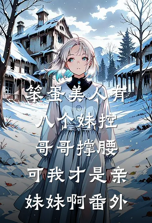 笨蛋美人有八个妹控哥哥撑腰，可我才是亲妹妹啊番外