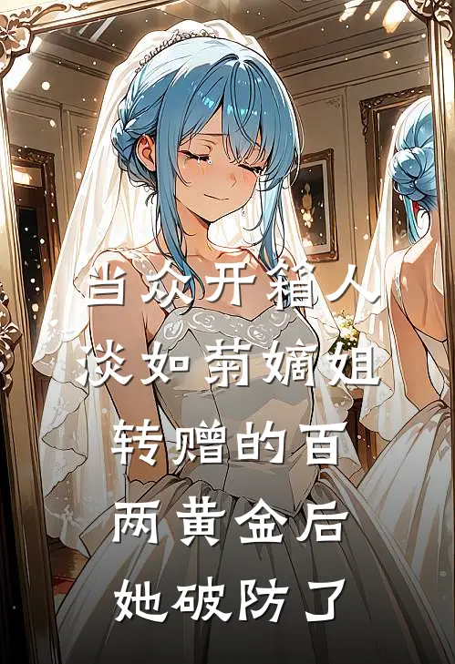 当众开箱人淡如菊嫡姐转赠的百两黄金后，她破防了