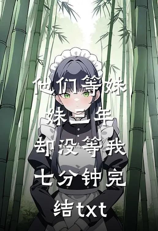 他们等妹妹三年，却没等我七分钟完结txt