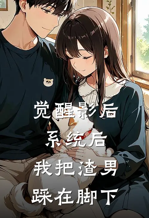 觉醒影后系统后，我把渣男踩在脚下
