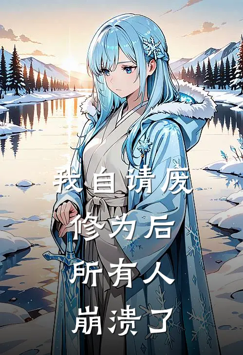 我自请废修为后,所有人崩溃了