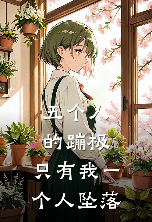 五个人的蹦极,只有我一个人坠落怎么办