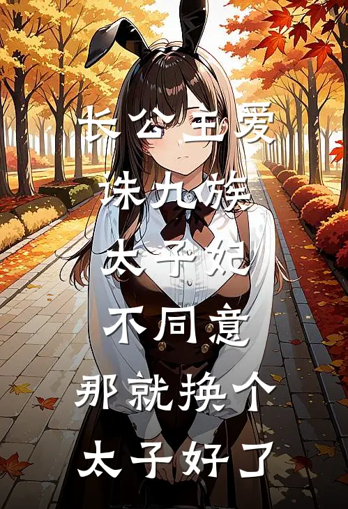 长公主爱诛九族，太子妃不同意，那就换个太子好了