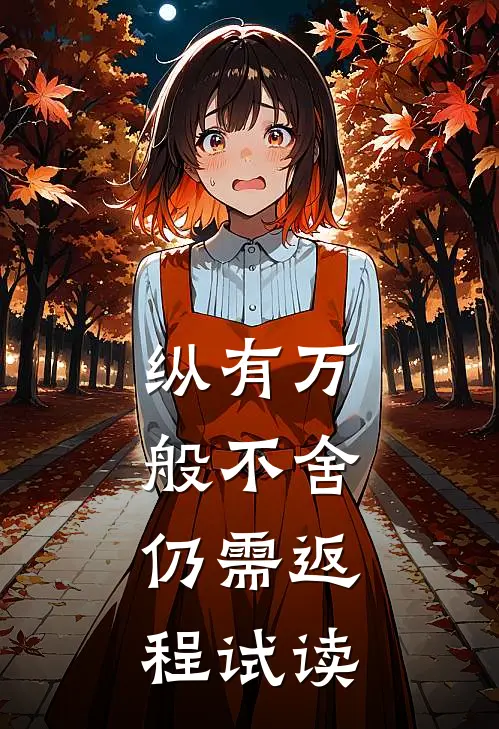 纵有万般不舍，仍需返程试读