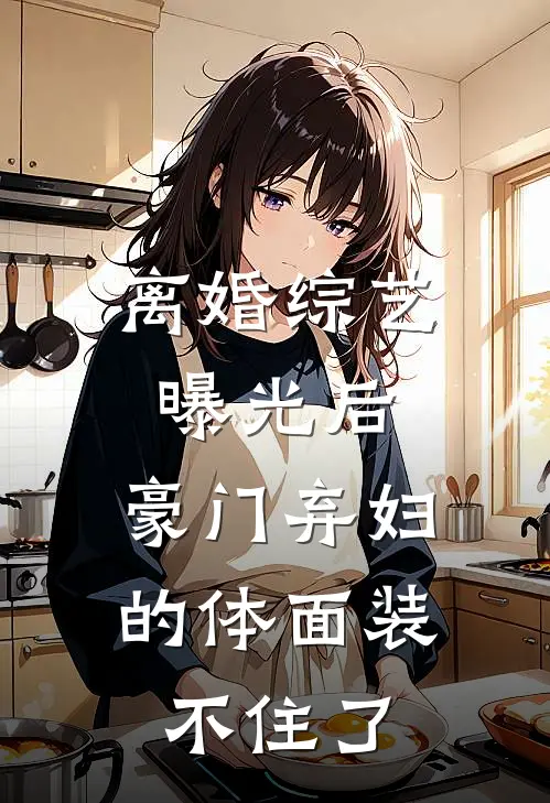 离婚综艺曝光后,豪门弃妇的体面装不住了TXT