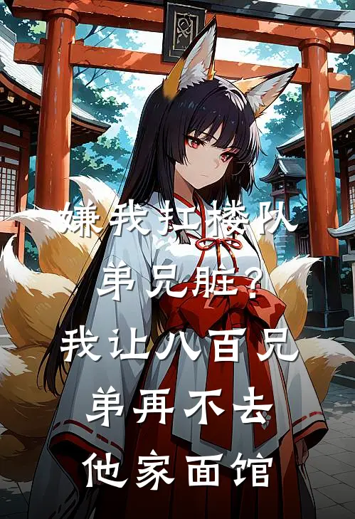 嫌我扛楼队弟兄脏？我让八百兄弟再不去他家面馆