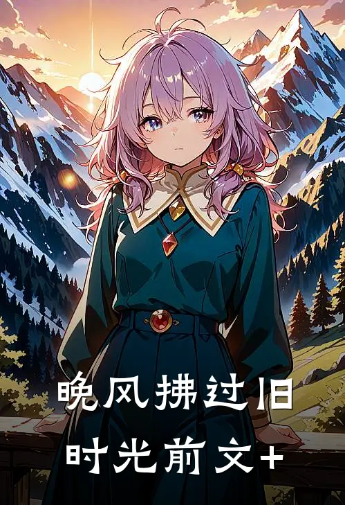 晚风拂过旧时光前文+