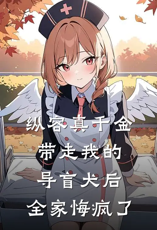 纵容真千金带走我的导盲犬后，全家悔疯了