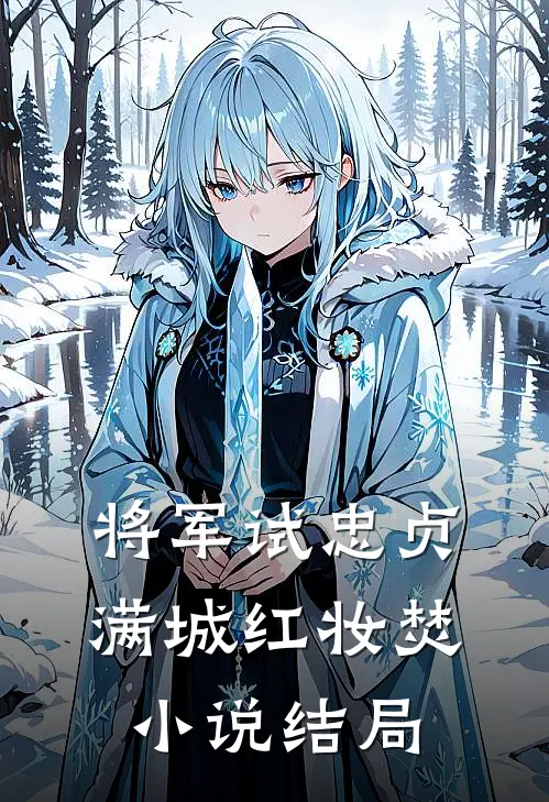 将军试忠贞,满城红妆焚结局?