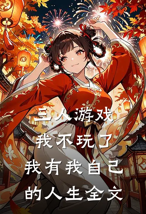 三人游戏我不玩了，我有我自己的人生全文