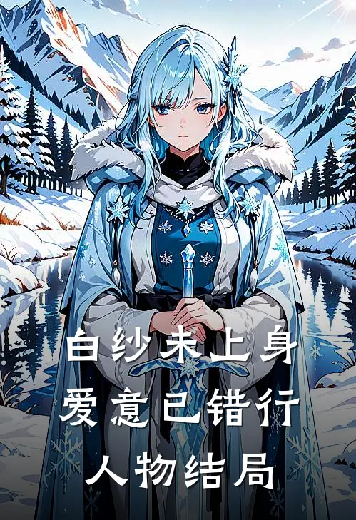 白纱未上身，爱意已错行人物结局