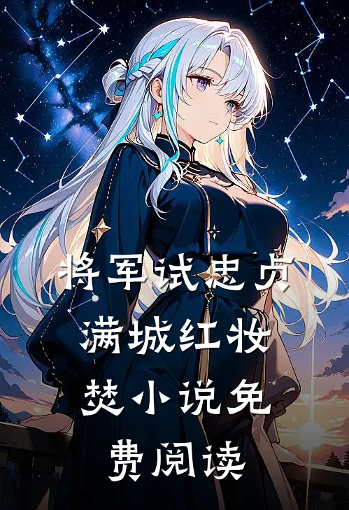 将军试忠贞,满城红妆焚免费阅读全文
