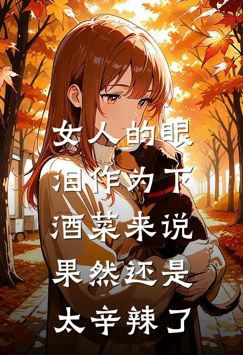 女人的眼泪作为下酒菜来说，果然还是太辛辣了
