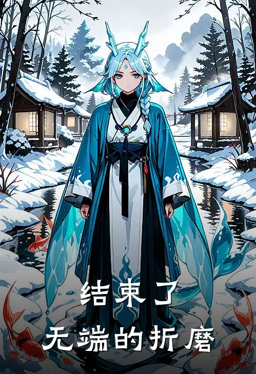 结束了,无端的折磨英语