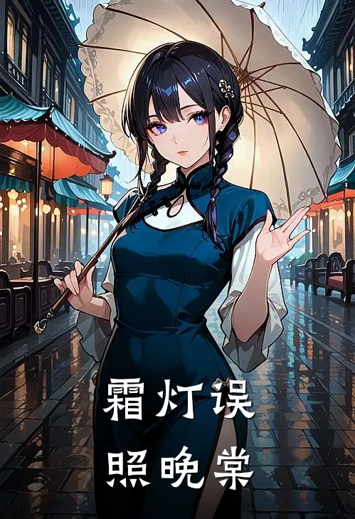 霜灯误照晚棠