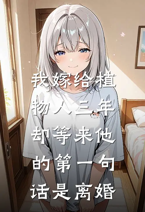 我嫁给植物人三年，却等来他的第一句话是离婚