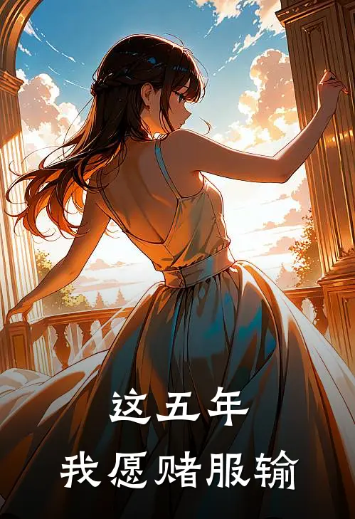 这五年,我愿赌服输