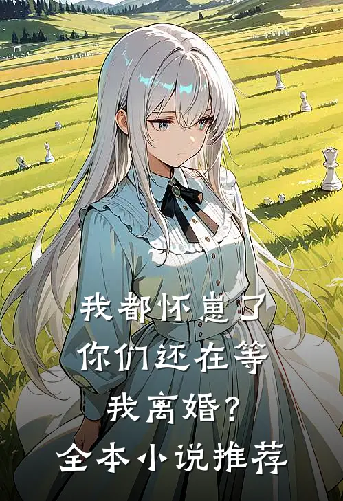 我都怀崽了,你们还在等我离婚?全本推荐