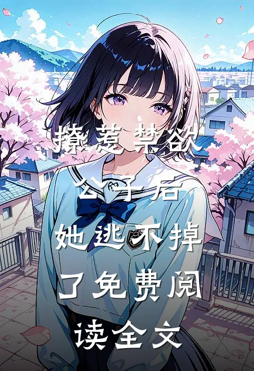 撩惹禁欲公子后，她逃不掉了免费阅读全文