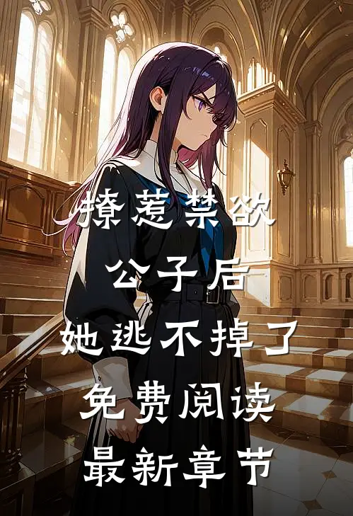 撩惹禁欲公子后，她逃不掉了免费阅读最新章节