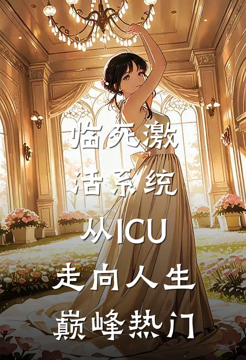 临死激活系统，从ICU走向人生巅峰热门