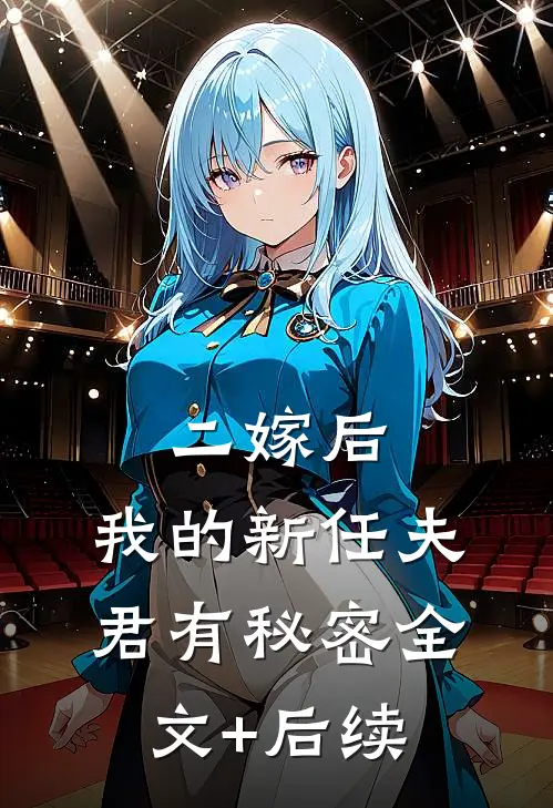 二嫁后，我的新任夫君有秘密全文+后续