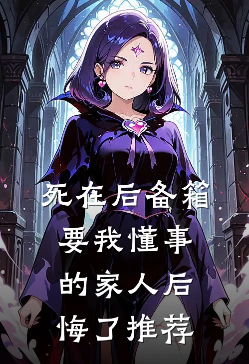 死在后备箱，要我懂事的家人后悔了推荐