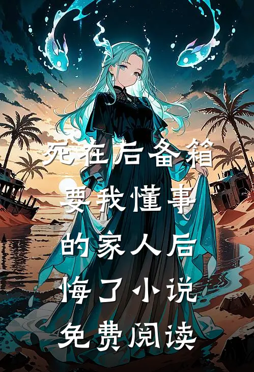 死在后备箱，要我懂事的家人后悔了小说免费阅读