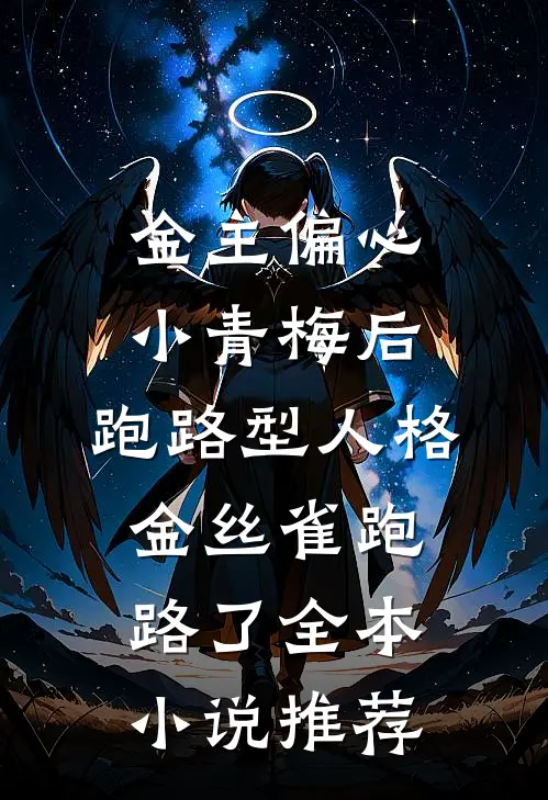 金主偏心小青梅后，跑路型人格金丝雀跑路了全本小说推荐