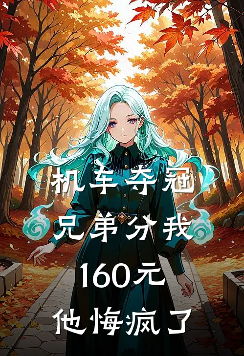 机车夺冠兄弟分我160元，他悔疯了